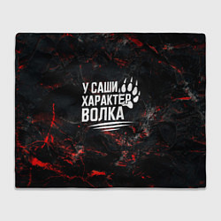 Плед флисовый У Саши характер волка, цвет: 3D-велсофт
