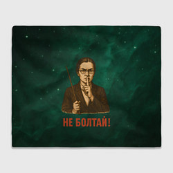 Плед флисовый Не болтай - стиль СССР, цвет: 3D-велсофт