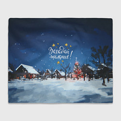 Плед флисовый Загадай желания перед Новым годом, цвет: 3D-велсофт