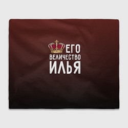 Плед флисовый Его величество Илья, цвет: 3D-велсофт