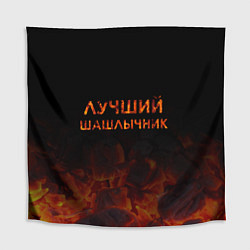 Скатерть для стола Лучший шашлычник, цвет: 3D-принт