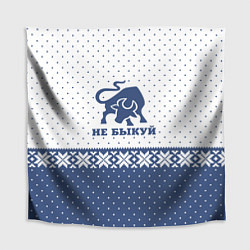 Скатерть для стола Не Быкуй!, цвет: 3D-принт