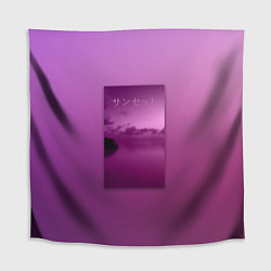 Скатерть для стола Аметистовый закат, цвет: 3D-принт
