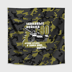 Скатерть для стола Танковые войска Т-90 Броня крепка, цвет: 3D-принт