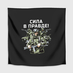 Скатерть для стола Армия России - сила в правде, цвет: 3D-принт