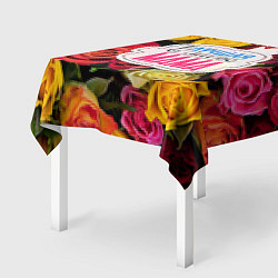 Скатерть для стола Маме, цвет: 3D-принт — фото 2