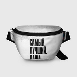 Поясная сумка Надпись самый лучший Паша, цвет: 3D-принт
