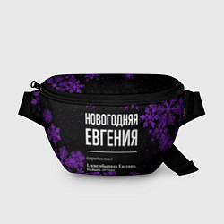 Поясная сумка Новогодняя Евгения на темном фоне, цвет: 3D-принт