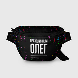 Поясная сумка Праздничный Олег и конфетти, цвет: 3D-принт
