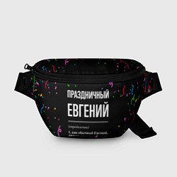 Поясная сумка Праздничный Евгений и конфетти, цвет: 3D-принт