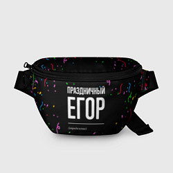 Поясная сумка Праздничный Егор и конфетти