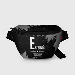 Поясная сумка Евгений: мужчина с очень большой буквы