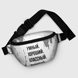 Поясная сумка Умный, хороший и классный: Василий, цвет: 3D-принт — фото 2