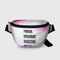 Поясная сумка Умная, красивая и классная: Ольга, цвет: 3D-принт