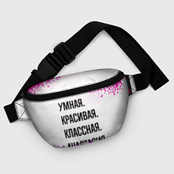 Поясная сумка Умная, красивая и классная: Анастасия, цвет: 3D-принт — фото 2
