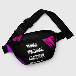 Поясная сумка Умная, красивая классная: Наталья, цвет: 3D-принт — фото 2
