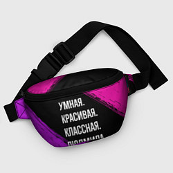 Поясная сумка Умная, красивая классная: Людмила, цвет: 3D-принт — фото 2