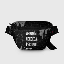 Поясная сумка Извини некогда реслинг, пока, цвет: 3D-принт