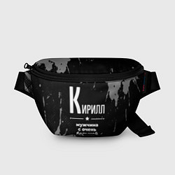 Поясная сумка Кирилл: мужчина с очень большой буквы, цвет: 3D-принт