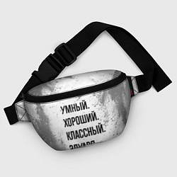 Поясная сумка Умный, хороший и классный: Эдуард, цвет: 3D-принт — фото 2