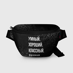 Поясная сумка Умный хороший классный: Даниил, цвет: 3D-принт