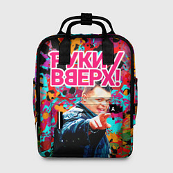 Рюкзак женский Руки Вверх, цвет: 3D-принт