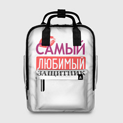 Рюкзак женский Самый Любимый Защитник!, цвет: 3D-принт