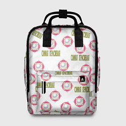 Рюкзак женский Самая красивая - надпись и жемчужина, цвет: 3D-принт