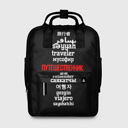 Женский рюкзак Путешественник международный - Traveler in other l