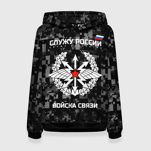 Женская толстовка Служу России: войска связи / 3D-Черный – фото 1