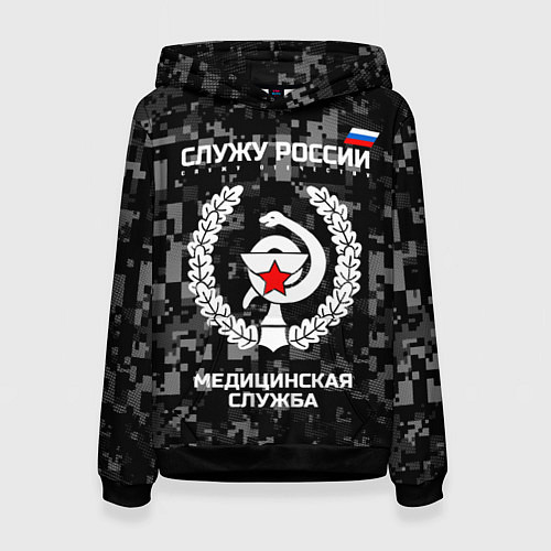 Женская толстовка Служу России: медицинская служба / 3D-Черный – фото 1