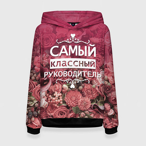Женская толстовка Самый классный руководитель / 3D-Черный – фото 1