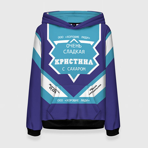 Женская толстовка Очень сладкая Кристина / 3D-Черный – фото 1