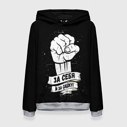 Толстовка-худи женская За себя и за Сашку, цвет: 3D-меланж