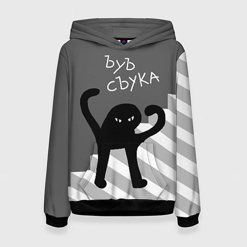 Женская толстовка ЪУЪ съука - лестница / 3D-Черный – фото 1