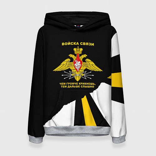 Женская толстовка Войска связи - громче крикнешь, дальше слышно / 3D-Меланж – фото 1