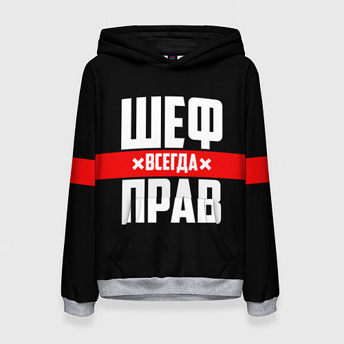 Женская толстовка Шеф всегда прав / 3D-Меланж – фото 1