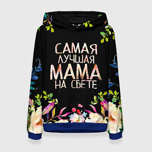Женская толстовка Самой лучшей в мире маме, цветы на черном фоне / 3D-Синий – фото 1