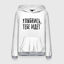 Женская толстовка Улыбнись, тебе идет