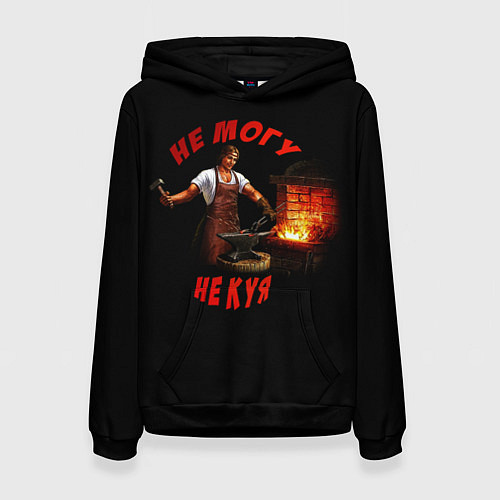 Женская толстовка Не могу не куя / 3D-Черный – фото 1