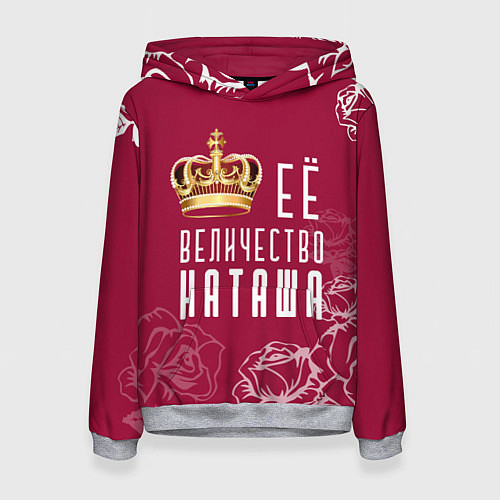 Женская толстовка Её величество прекрасная Наташа / 3D-Меланж – фото 1