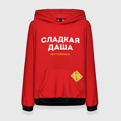 Женская толстовка СЛАДКАЯ ДАША