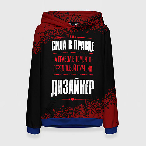 Женская толстовка Надпись: сила в правде, а правда в том, что перед / 3D-Синий – фото 1