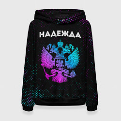 Толстовка-худи женская Надежда Россия, цвет: 3D-черный