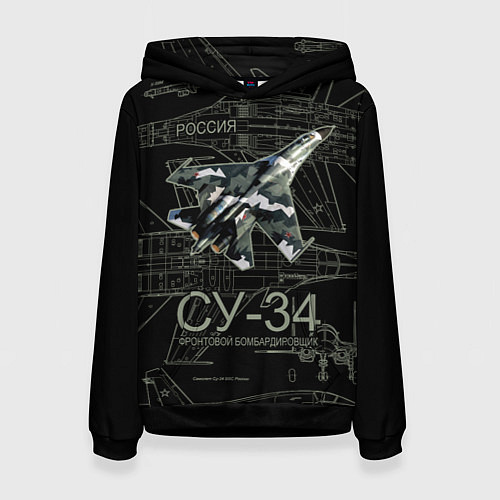 Женская толстовка Фронтовой истребитель-бомбардировщик Су-34 камуфля / 3D-Черный – фото 1