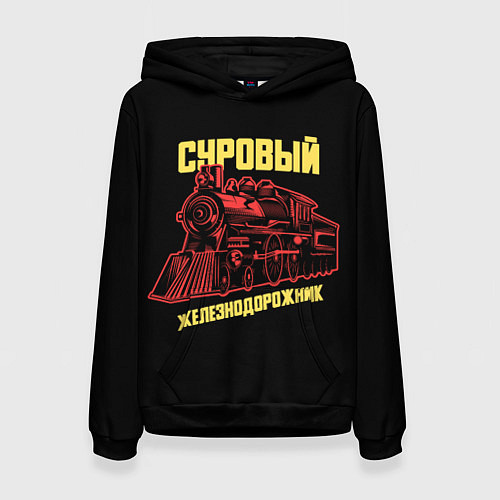 Женская толстовка Суровый железнодорожник / 3D-Черный – фото 1