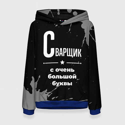 Женская толстовка Сварщик с очень большой буквы на темном фоне / 3D-Синий – фото 1
