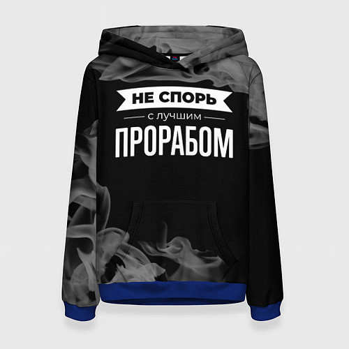 Женская толстовка Не спорь с лучшим прорабом - на темном фоне / 3D-Синий – фото 1