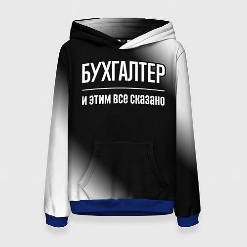 Женская толстовка Бухгалтер и этим все сказано: на темном / 3D-Синий – фото 1