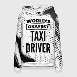 Толстовка-худи женская Worlds okayest taxi driver - white, цвет: 3D-белый